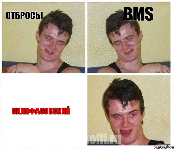 Отбросы BMS Склифасовский, Комикс Не хочу (10 guy)
