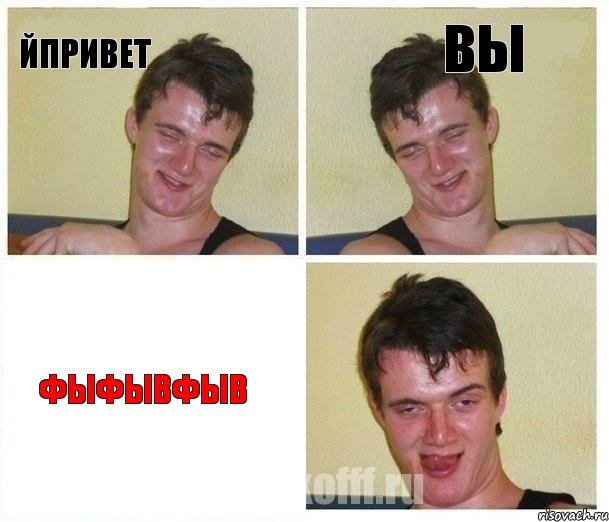 йПривет вы фыфывфыв, Комикс Не хочу (10 guy)