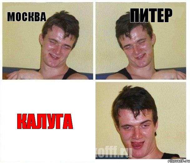 Москва Питер Калуга, Комикс Не хочу (10 guy)