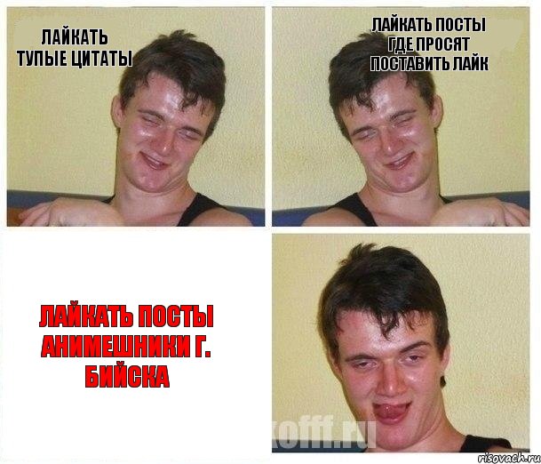 Лайкать тупые цитаты Лайкать посты где просят поставить лайк Лайкать посты Анимешники Г. Бийска