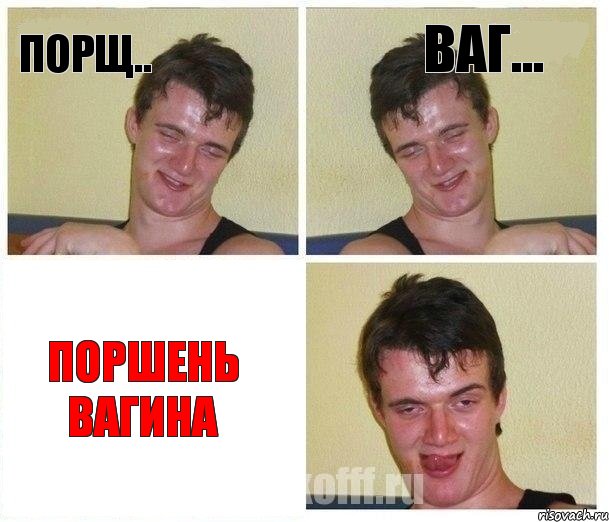 порщ.. ваг... ПОРШЕНЬ ВАГИНА