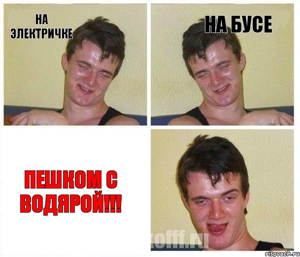 На электричке На бусе Пешком с водярой!!!, Комикс Не хочу (10 guy)