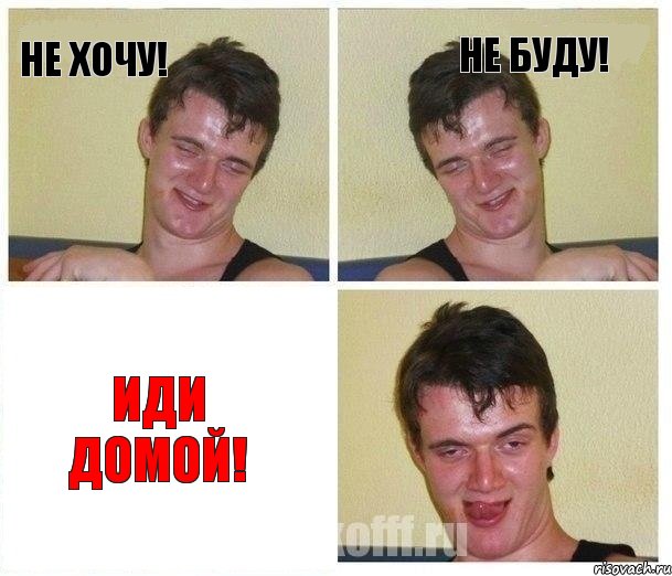 Не хочу! Не буду! Иди домой!, Комикс Не хочу (10 guy)