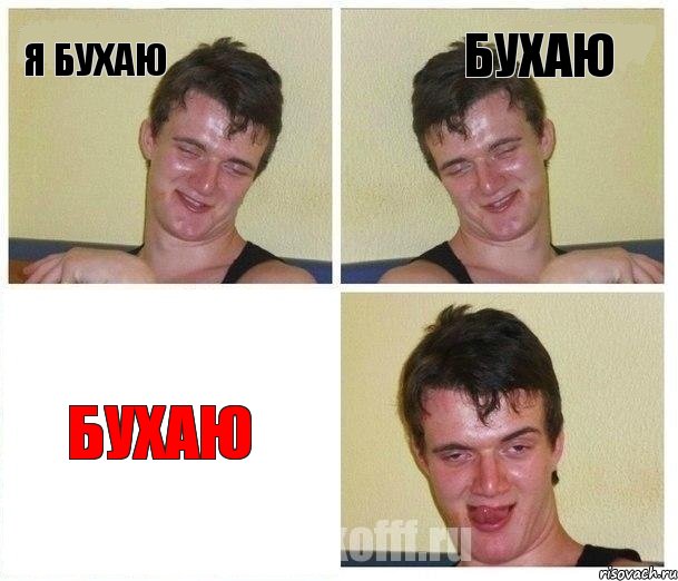 Я бухаю бухаю бухаю, Комикс Не хочу (10 guy)