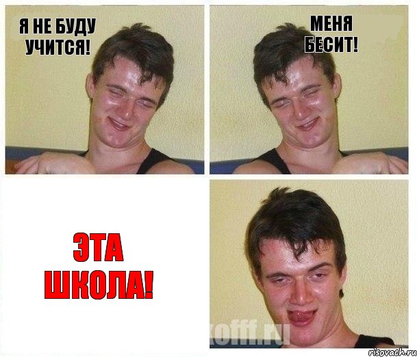 я не буду учится! меня бесит! эта школа!, Комикс Не хочу (10 guy)