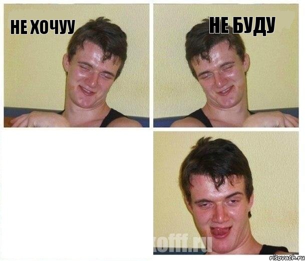 не хочуу не буду , Комикс Не хочу (10 guy)