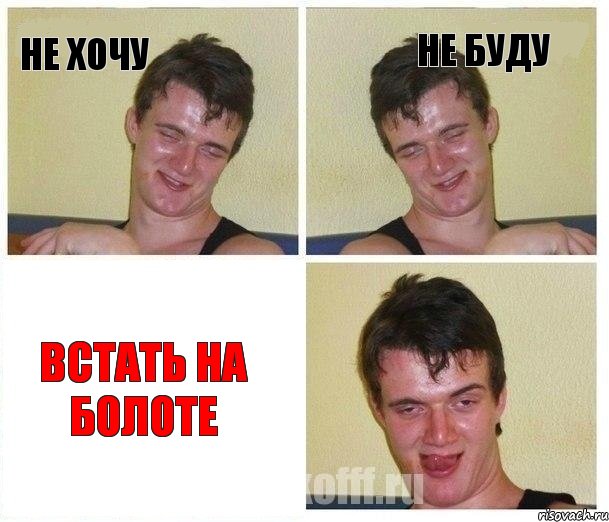 Не хочу Не буду Встать на болоте, Комикс Не хочу (10 guy)