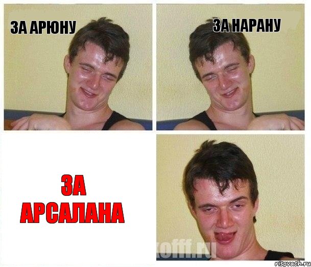 За Арюну За Нарану за Арсалана