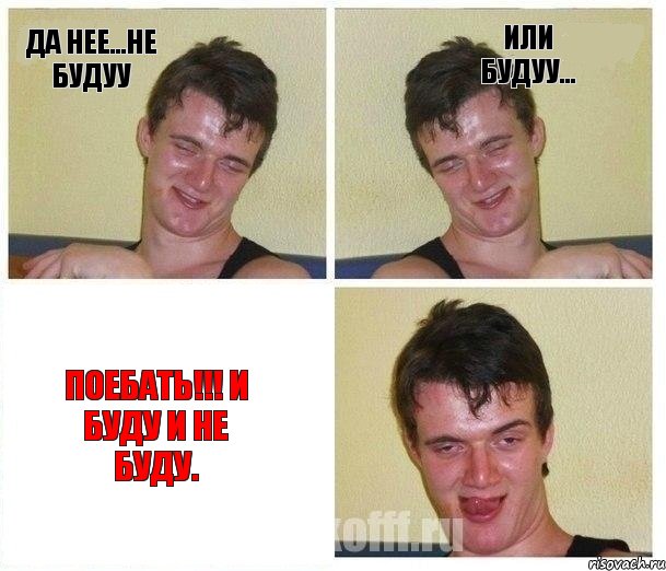 Да нее...не будуу Или будуу... Поебать!!! И буду и не буду., Комикс Не хочу (10 guy)