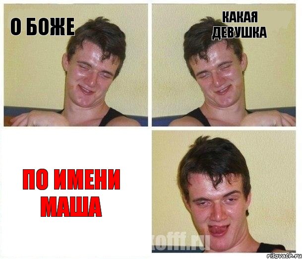 О боже какая девушка по имени маша