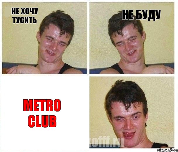 Не хочу тусить Не буду Metro Club, Комикс Не хочу (10 guy)
