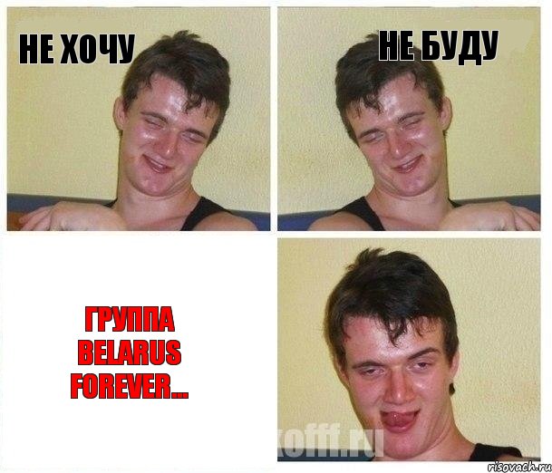 НЕ ХОЧУ НЕ БУДУ Группа Belarus FOREVER...
