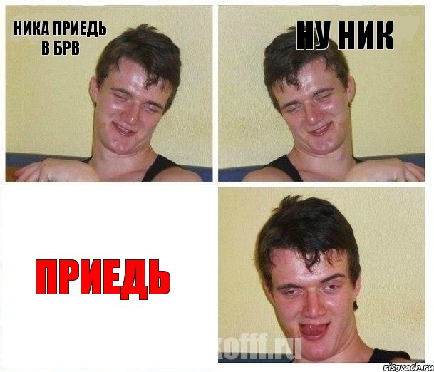 Ника приедь в Брв ну Ник Приедь