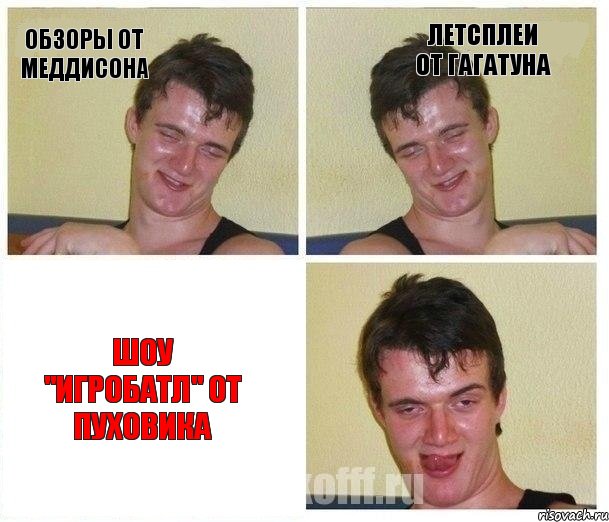 Обзоры от Меддисона Летсплеи от Гагатуна Шоу "Игробатл" от Пуховика