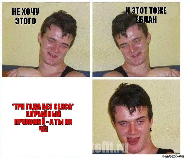 Не хочу этого И этот тоже еблан *Три года без секса* Случайный прохожий - а ты ни чё!, Комикс Не хочу (10 guy)