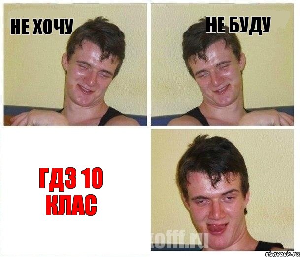 не хочу не буду ГДЗ 10 КЛАС, Комикс Не хочу (10 guy)