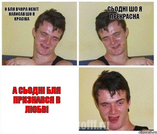 о бля вчора НЄКІТ написав шо я красіва Сьодні шо я прекрасна а сьодні бля признався в любві, Комикс Не хочу (10 guy)