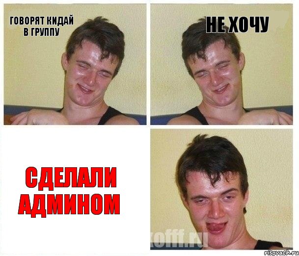 говорят кидай в группу не хочу сделали админом, Комикс Не хочу (10 guy)