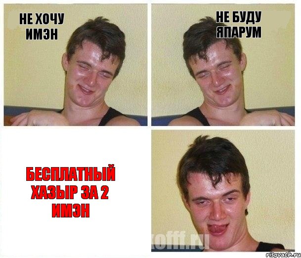 Не хочу имэн Не буду япарум Бесплатный хазыр за 2 имэн, Комикс Не хочу (10 guy)