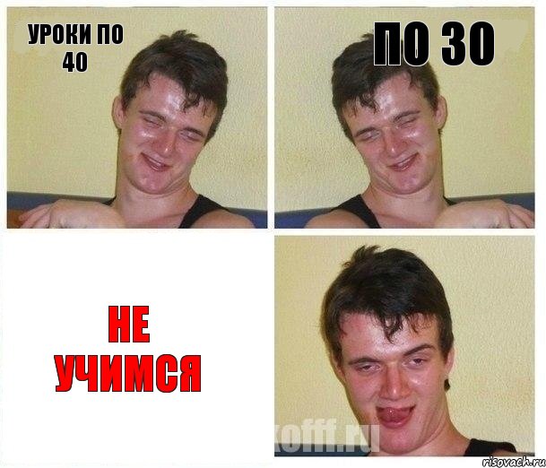 Уроки по 40 По 30 Не учимся, Комикс Не хочу (10 guy)