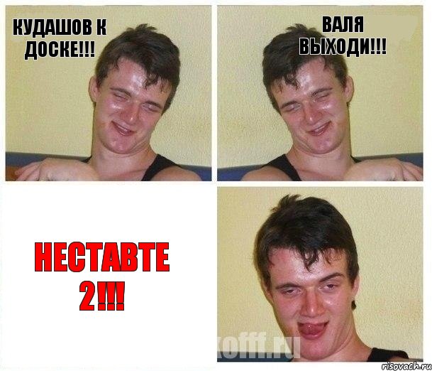 Кудашов к ДОСКЕ!!! Валя ВЫХОДИ!!! неставте 2!!!, Комикс Не хочу (10 guy)