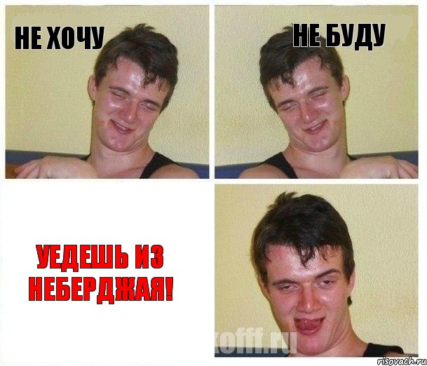 Не хочу Не буду Уедешь из неберджая!, Комикс Не хочу (10 guy)