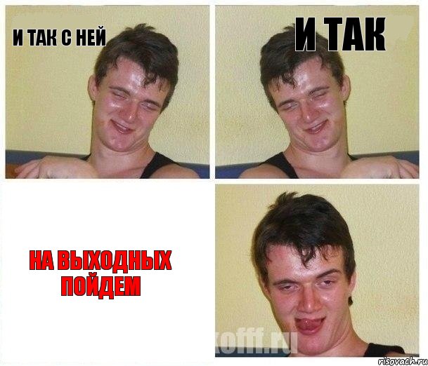 и так с ней и так на выходных пойдем, Комикс Не хочу (10 guy)