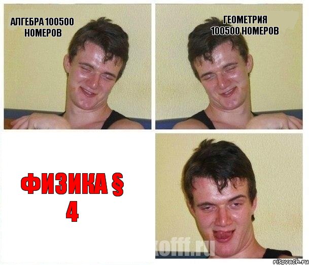 Алгебра 100500 номеров Геометрия 100500 номеров ФИЗИКА § 4, Комикс Не хочу (10 guy)