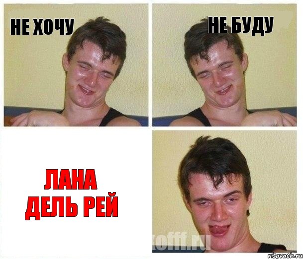Не хочу Не буду Лана Дель Рей, Комикс Не хочу (10 guy)