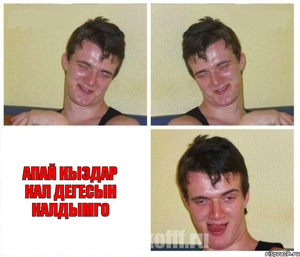   апай кыздар кал дегесын калдымго, Комикс Не хочу (10 guy)