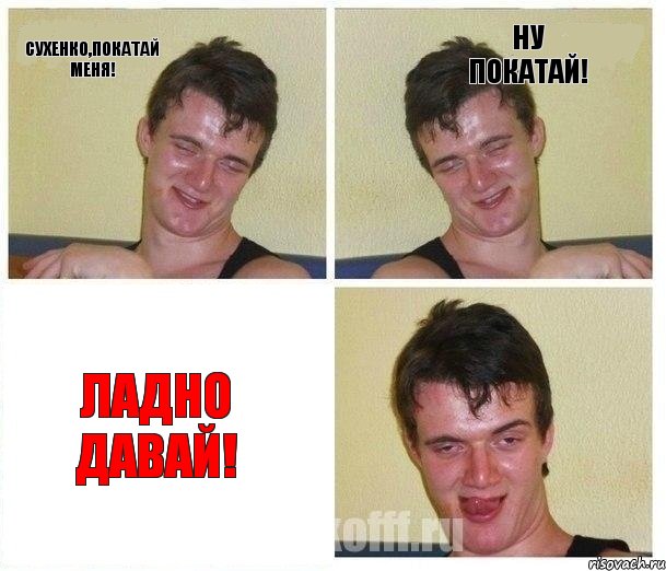 Сухенко,покатай меня! Ну покатай! Ладно давай!, Комикс Не хочу (10 guy)
