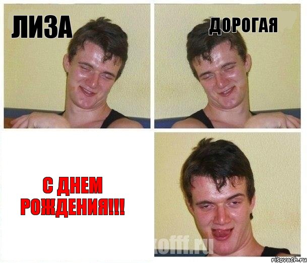 ЛИЗА ДОРОГАЯ С ДНЕМ РОЖДЕНИЯ!!!, Комикс Не хочу (10 guy)