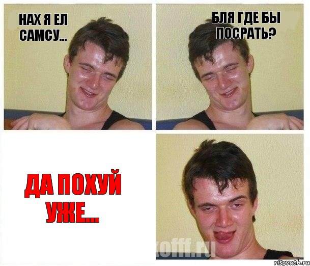 Нах я ел самсу... Бля где бы посрать? Да похуй уже..., Комикс Не хочу (10 guy)