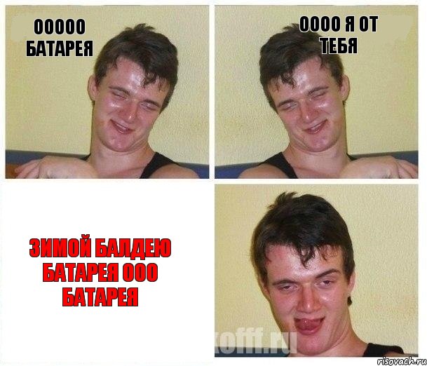 Ооооо батарея оооо я от тебя Зимой балдею Батарея ооо Батарея