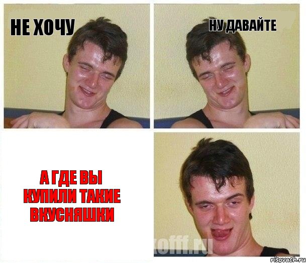 не хочу ну давайте а где вы купили такие вкусняшки