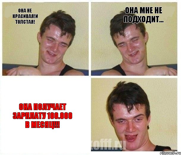 Она не красивая!И толстая! Она мне не подходит... Она получает зарплату 100.000 в месяц!!!, Комикс Не хочу (10 guy)