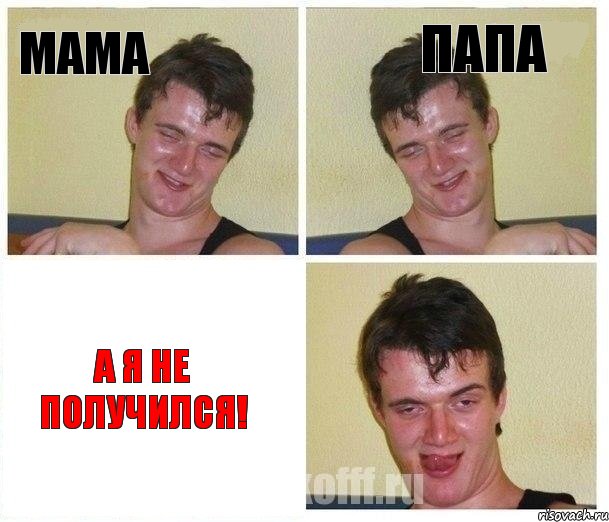 Мама Папа А я не получился!, Комикс Не хочу (10 guy)