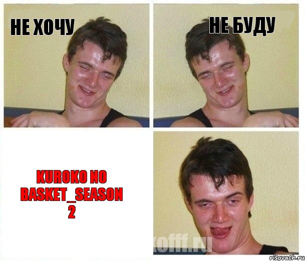 НЕ ХОЧУ НЕ БУДУ kuroko no basket_season 2, Комикс Не хочу (10 guy)