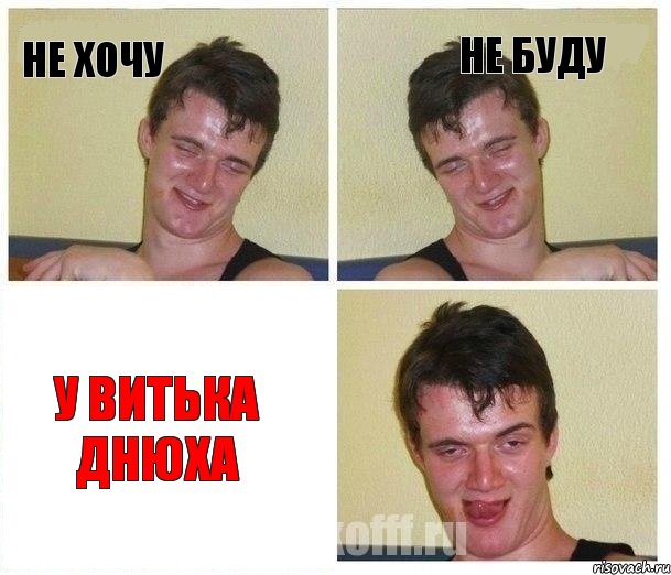 Не хочу Не буду У Витька Днюха, Комикс Не хочу (10 guy)