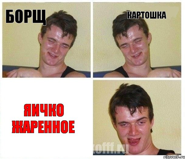 БОРЩ КАРТОШКА ЯИЧКО ЖАРЕННОЕ, Комикс Не хочу (10 guy)