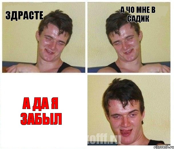 здрасте а чо мне в садик а да я забыл, Комикс Не хочу (10 guy)