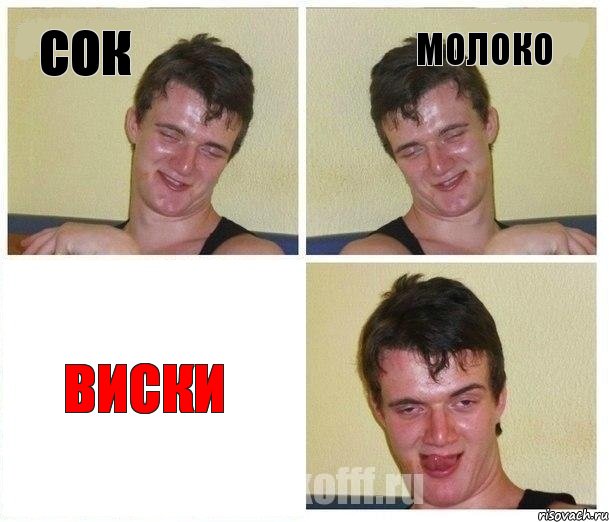 сок молоко виски, Комикс Не хочу (10 guy)