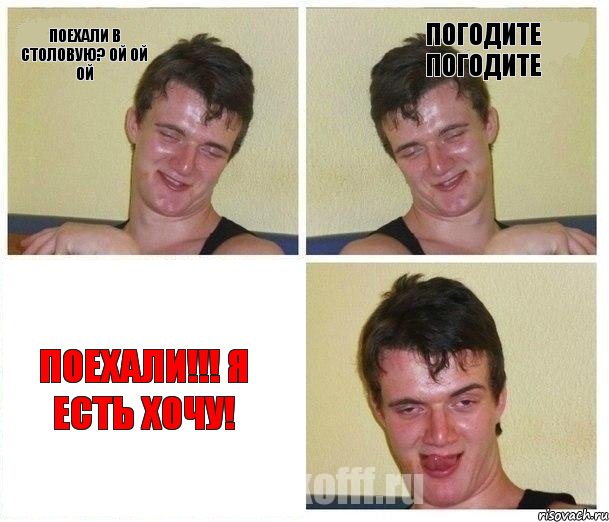 Поехали в столовую? ой ой ой Погодите погодите Поехали!!! Я есть хочу!, Комикс Не хочу (10 guy)