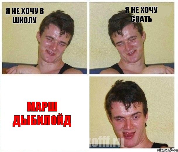 я не хочу в школу я не хочу спать марш дыбилойд, Комикс Не хочу (10 guy)