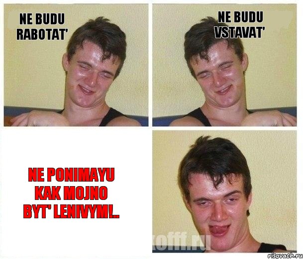 ne budu rabotat' ne budu vstavat' ne ponimayu kak mojno byt' lenivym!.., Комикс Не хочу (10 guy)