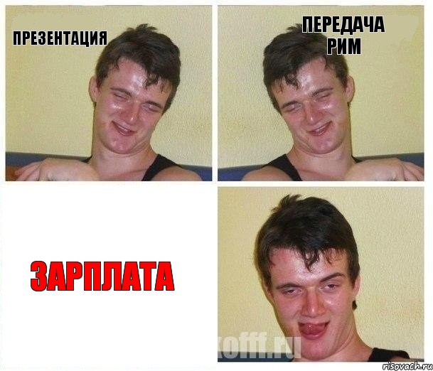 Презентация Передача РИМ Зарплата, Комикс Не хочу (10 guy)