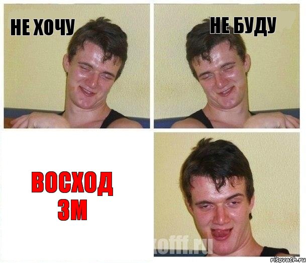 не хочу не буду восход 3м, Комикс Не хочу (10 guy)
