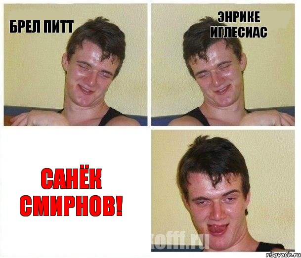 брел питт энрике иглесиас САНЁК СМИРНОВ!, Комикс Не хочу (10 guy)