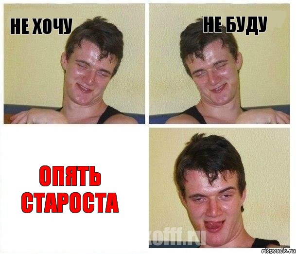 НЕ ХОЧУ НЕ БУДУ ОПЯТЬ СТАРОСТА, Комикс Не хочу (10 guy)