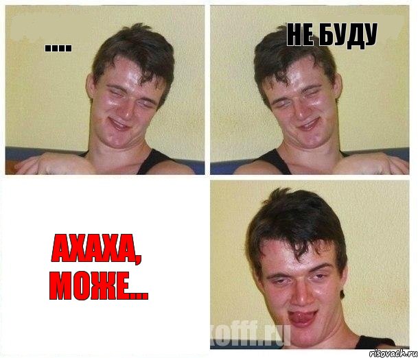 .... не буду ахаха, може..., Комикс Не хочу (10 guy)
